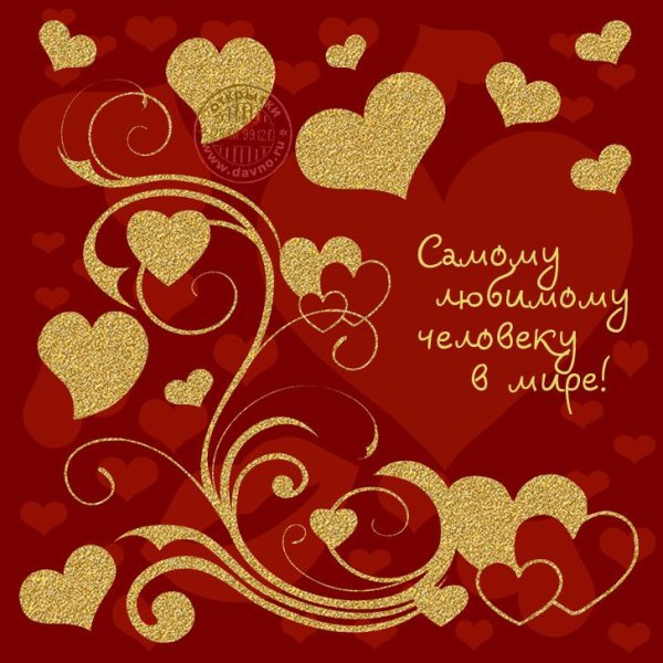 Картинки любимому