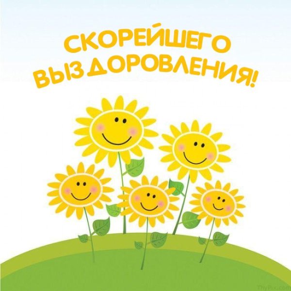 Скорейшего выздоровления открытка