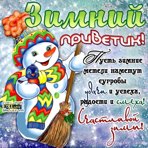 Зимний привет