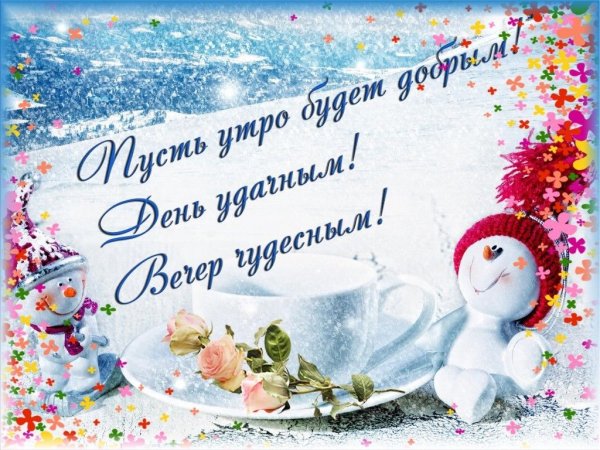 Открытки с добрым утром четверга зимние