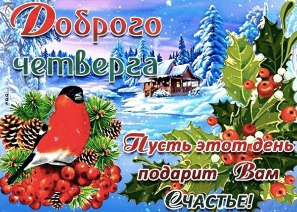 Доброго зимнего четверга