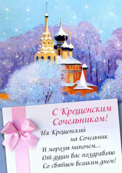 С рождественским Сочельником открытки