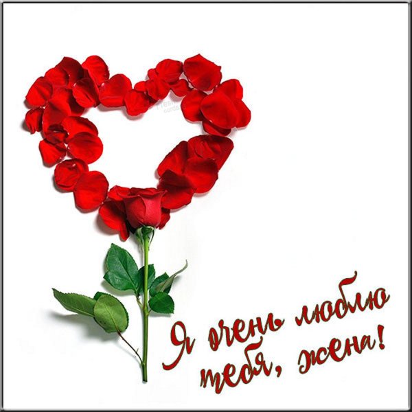 Для любимой жены