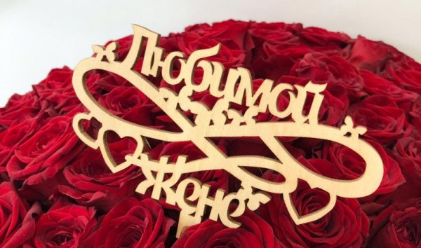 С днём рождения любимая жена