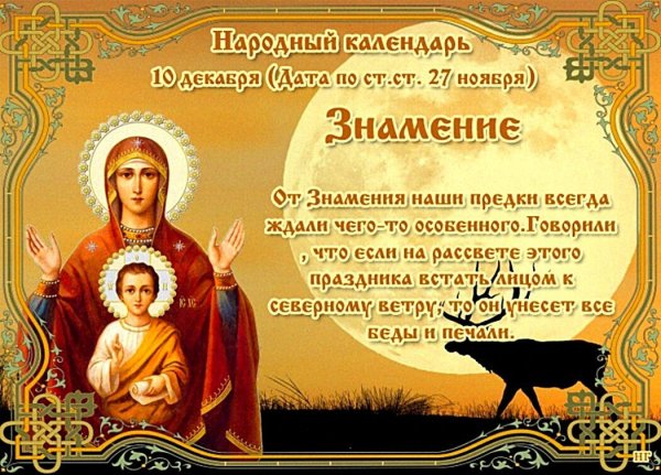 Знамение Пресвятой Богородицы 10 декабря