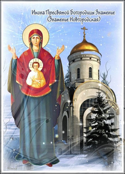С праздником иконы Божией матери Знамение