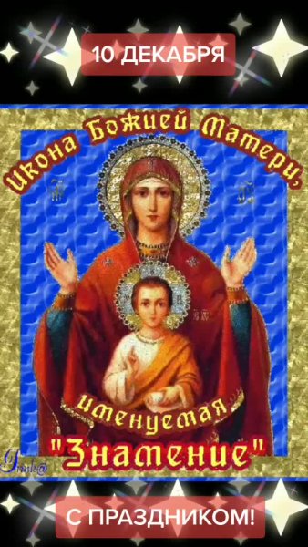 Открытки иконы Божией матери Знамение 10 декабря
