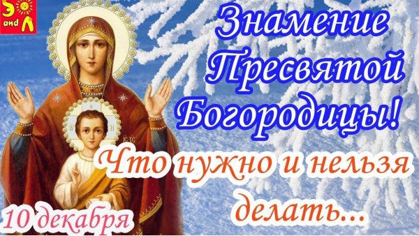 Знамение праздник церковный Пресвятой Богородицы