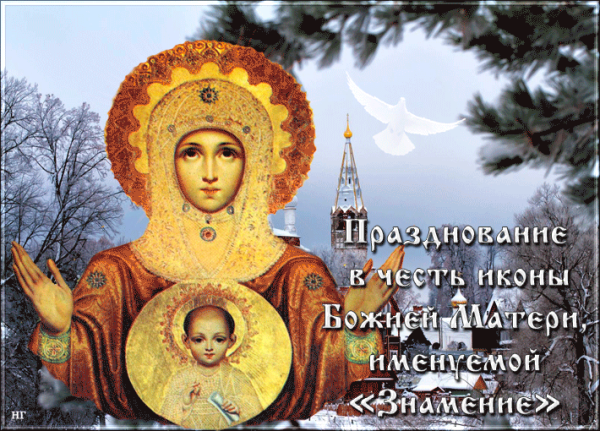 10 Декабря день знамения Пресвятой Богородицы