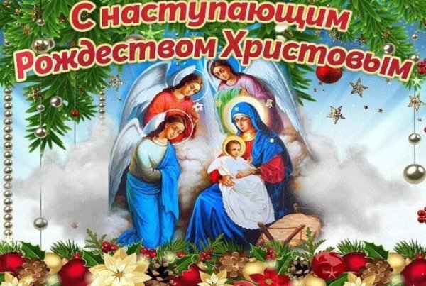 С наступающим Рождеством