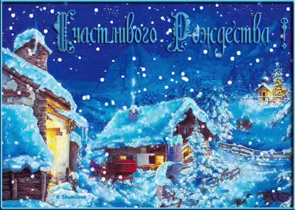 С наступающим Рождеством Христовым