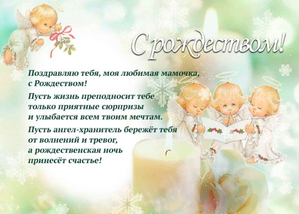 С Рождеством Христовым поздравления маме