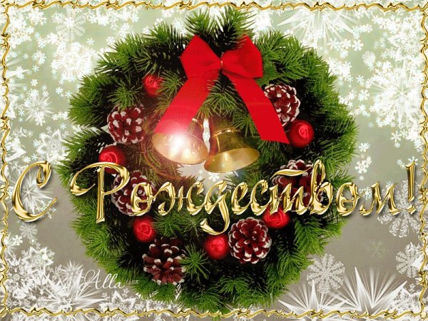 С Рождеством Христовым поздравления