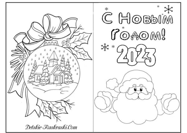 Открытка с новым годом раскраска