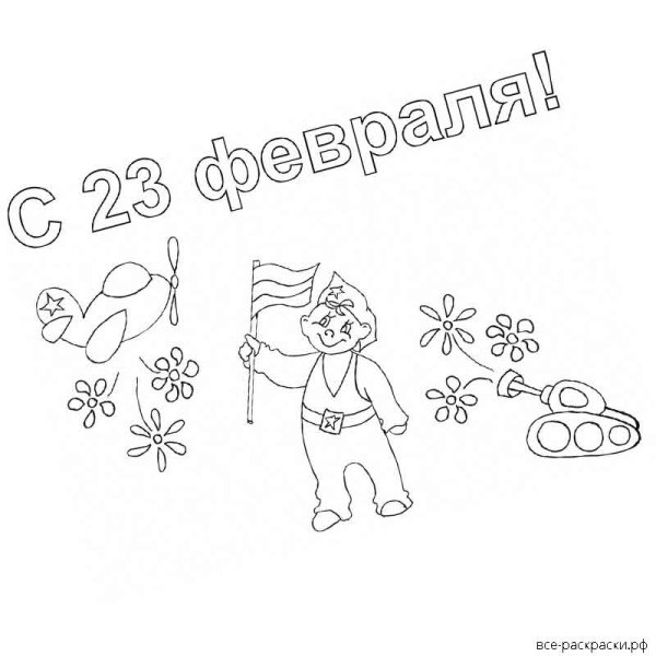 Раскраска 23 февраля для детей