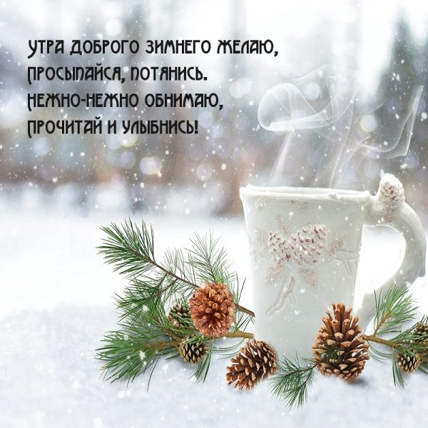 Доброе зимнее утро