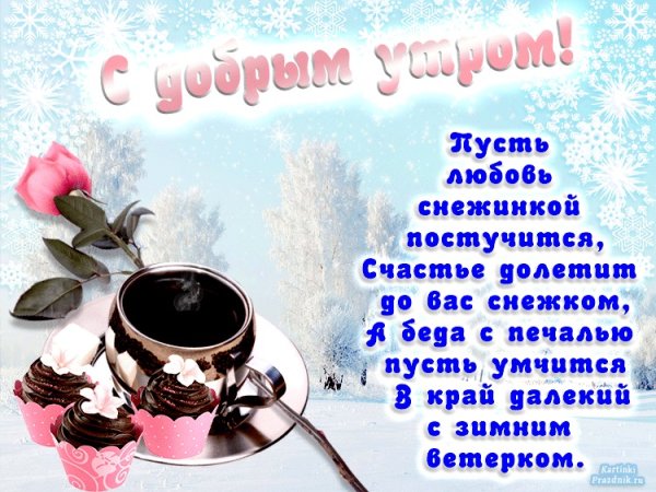 Пожелания доброго зимнего утра