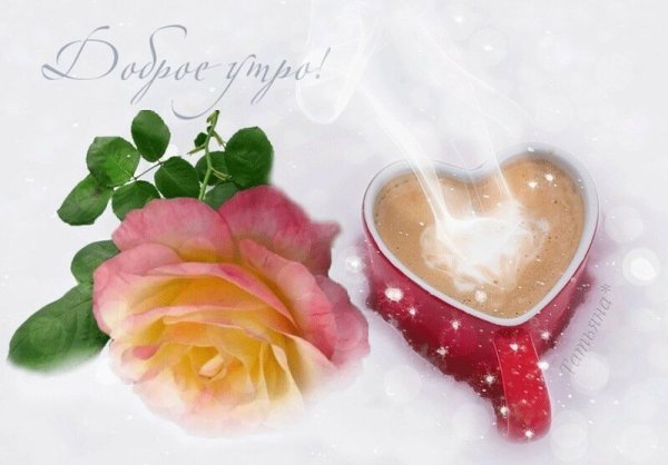 Доброе утро зимнее с сердечками