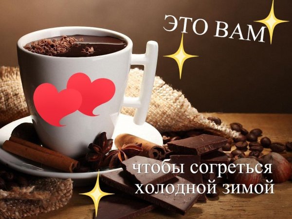 Чашечку кофе для тепла