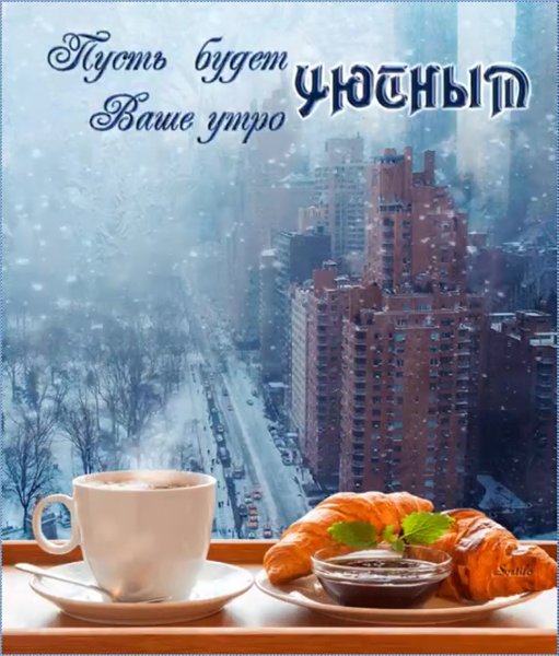 Открытки с добрым холодным утром