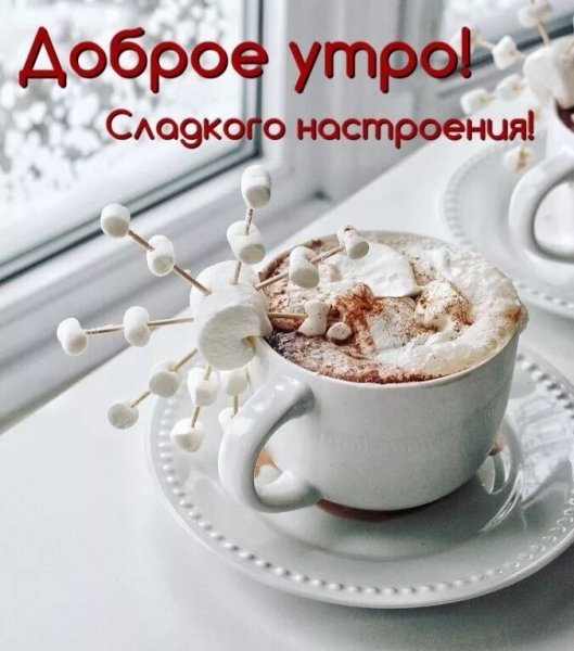 Зимние поздравления с добрым утром