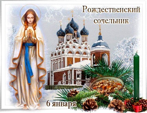 С рождественским Сочельником