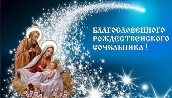 С Сочельником и наступающим Рождеством