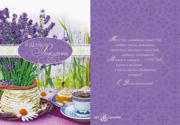 С днём рождения женщине Лаванда