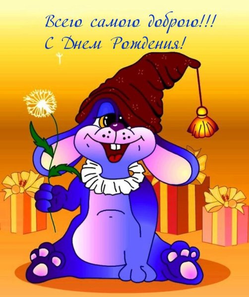 Прикольные открытки с днем рождения