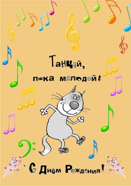 Прикольные поздравления