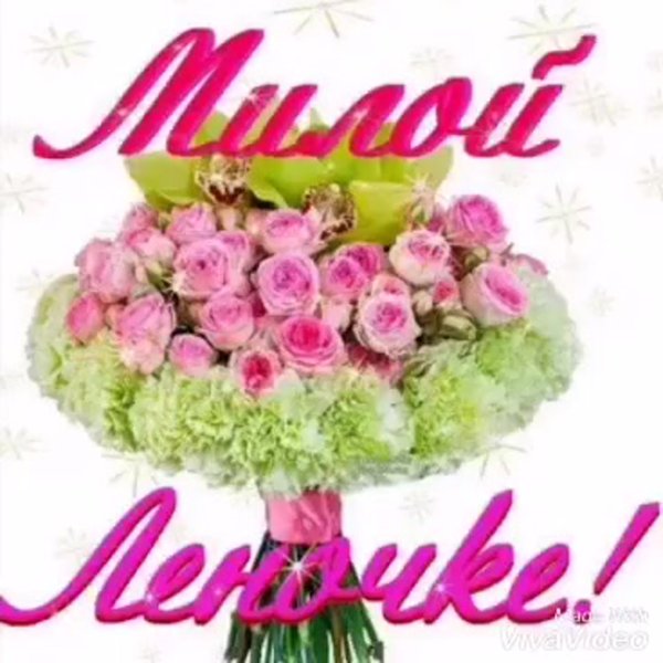 Открытки для любимой Леночки