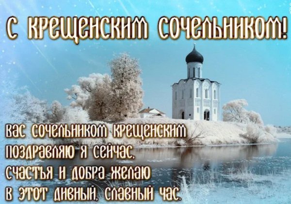 С крещенским Сочельником открытки