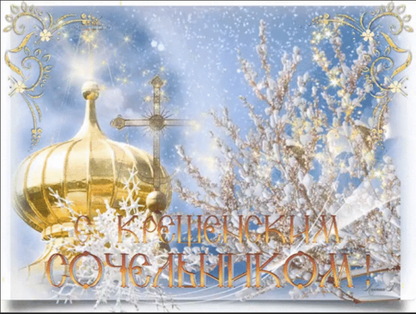 С крещенским Сочельником