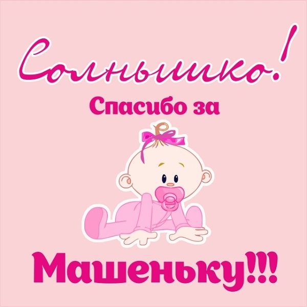 Плакат на выписку дочери