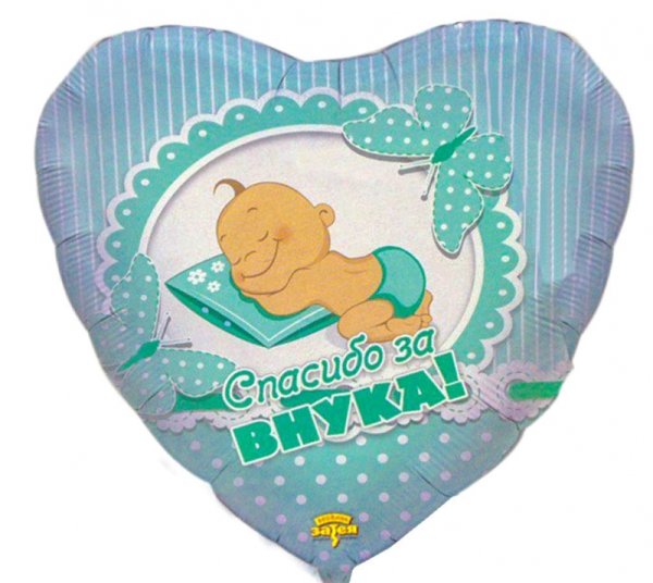 Шар фольга спасибо за внука