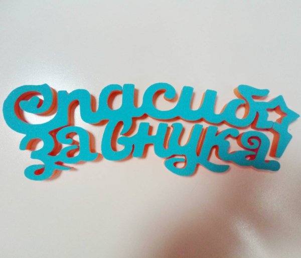 Спасибо за внука