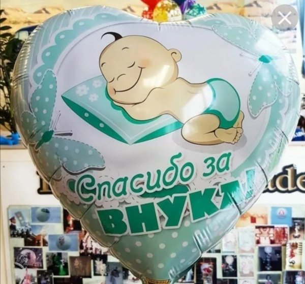 Шары на выписку спасибо за внука