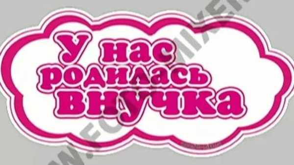 У нас родилась внучка открытка