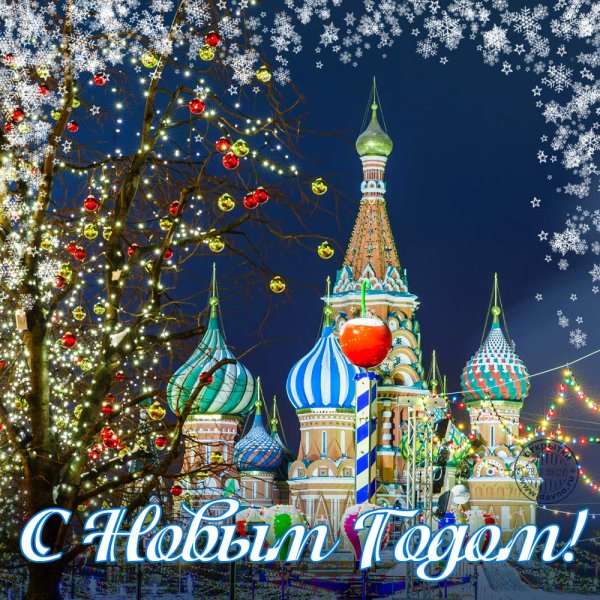 С новым годом православные