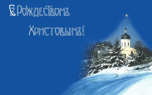 Поздравление с Рождеством