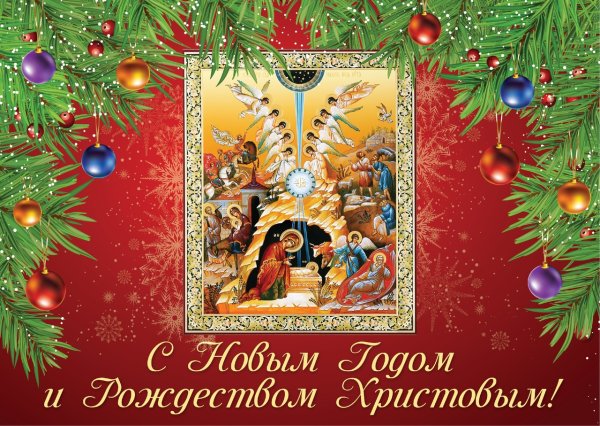 Открытки с новым годом и Рождеством Христовым
