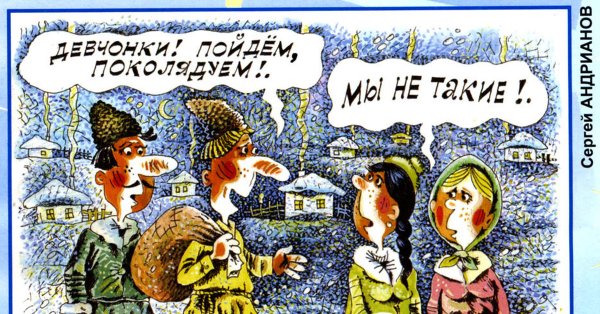 Рождество Коляда карикатуры