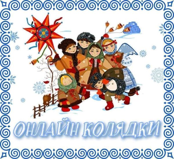 Поздравительные колядки