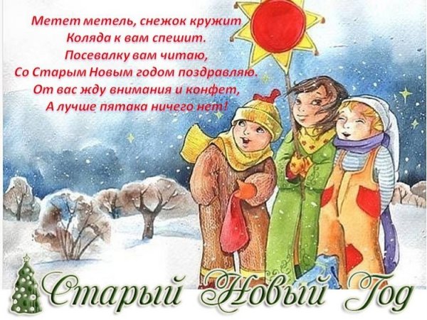 Колядки на старый новый год
