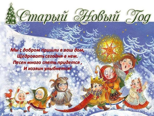 Колядки на старый новый год