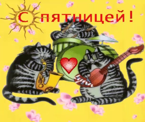 Смешное про пятницу