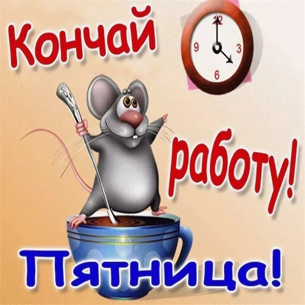 Открытки с пятницей прикольные
