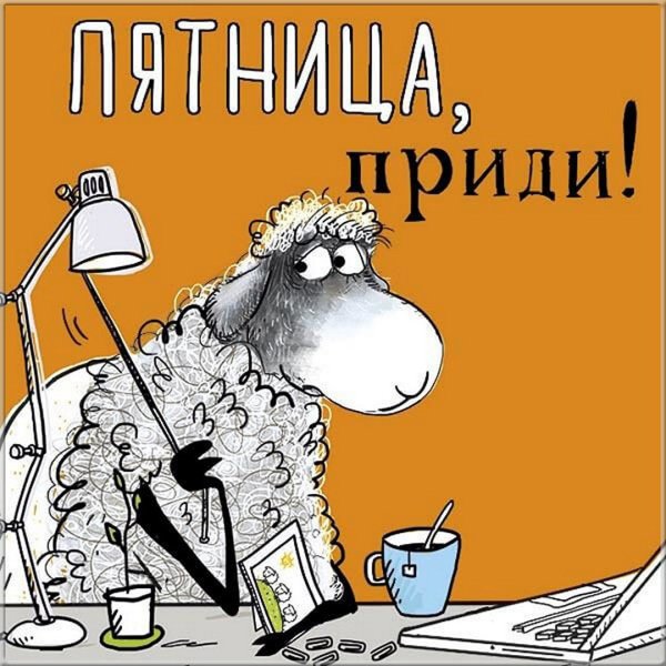 Пятница приколы
