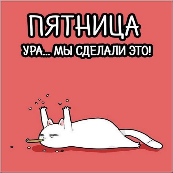 С пятницей приколы открытки