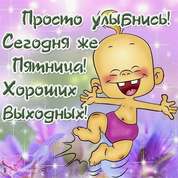 Открытки Веселые и добрые со смыслом